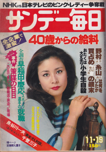  サンデー毎日 1978年11月19日号 (57巻 50号 通巻3155号) 雑誌