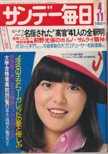  サンデー毎日 1976年4月11日号 (55巻 16号 通巻3010号) 雑誌