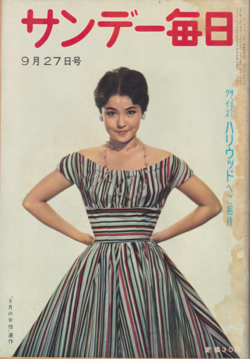  サンデー毎日 1959年9月27日号 (38巻 39号 通巻2113号) 雑誌