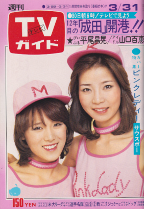 TVガイド 1978年3月31日号 (806号) 雑誌