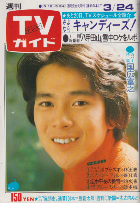  TVガイド 1978年3月24日号 (805号) 雑誌