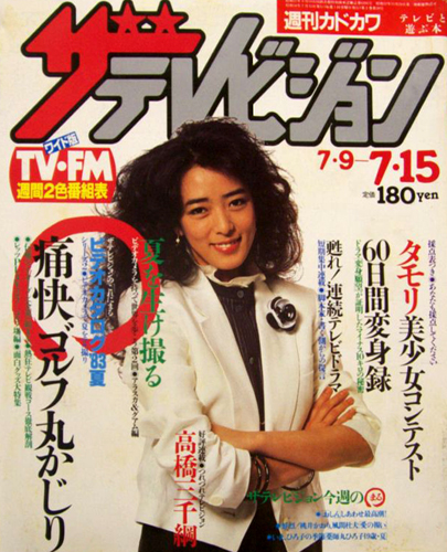  週刊ザテレビジョン 1983年7月15日号 (No.41) 雑誌