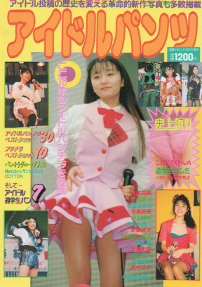 アイドルパンツ 1994年10月号 雑誌