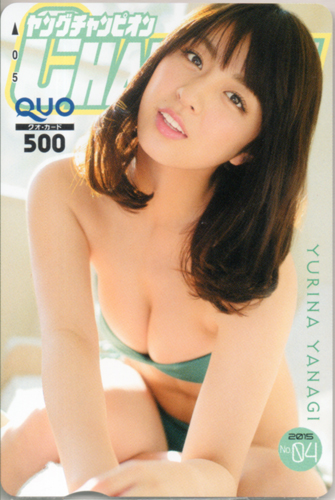 柳ゆり菜 ヤングチャンピオン 2015年2月10日号 (No.4) クオカード