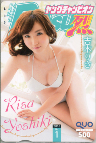 吉木りさ ヤングチャンピオン烈 2016年1月号 (No.1) クオカード