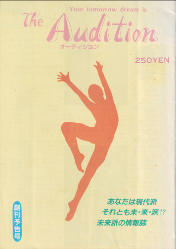  The Audition/オーディション 1983年5月号 (創刊予告号) 雑誌