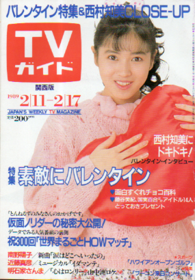  TVガイド 1989年2月17日号 (1363号/※関西版) 雑誌