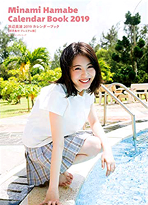 浜辺美波 2019年カレンダー 「浜辺美波 2019 カレンダーブック」 カレンダー