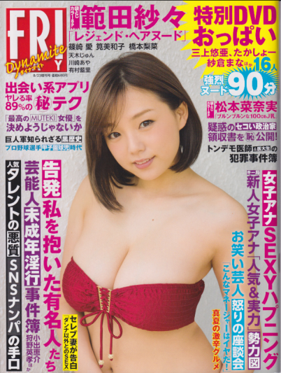  FRIDAYダイナマイト (フライデー・ダイナマイト) 2017年8月23日号 (通巻1808号) 雑誌