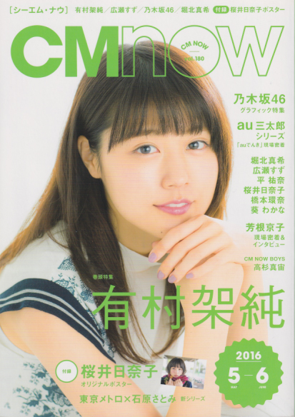  シーエム・ナウ/CM NOW 2016年5月号 (VOL.180) 雑誌