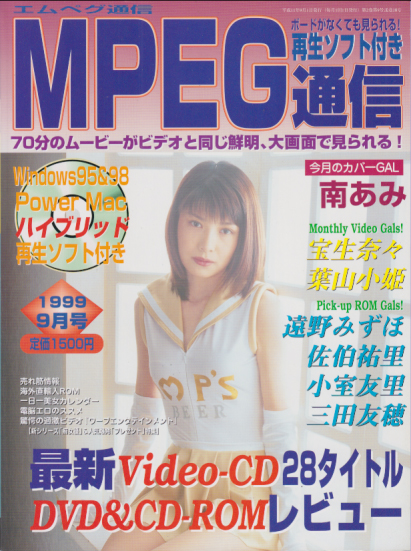  MPEG通信/エムペグ通信 1999年9月号 (通巻18号) 雑誌