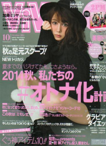 ヴィヴィ/ViVi 2014年10月号 雑誌