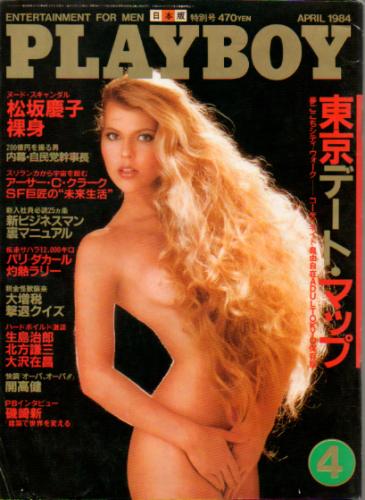  月刊プレイボーイ/PLAYBOY 1984年4月号 (No.106) 雑誌