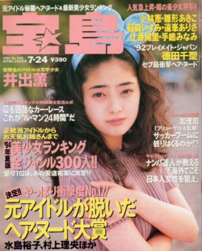  宝島 1994年7月24日号 (通巻300号) 雑誌