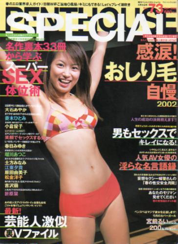  PENTHOUSE SPECIAL (ペントハウススペシャル) 2002年4月号 (VOL.73) 雑誌