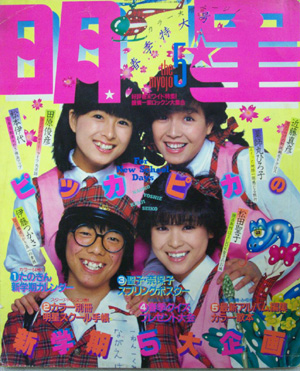  Myojo/月刊明星 1982年5月号 雑誌