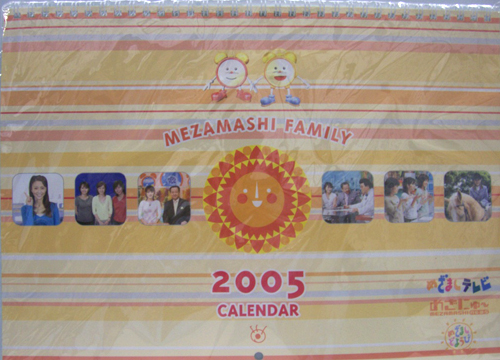  2005年カレンダー 「フジテレビめざましファミリーカレンダー」 カレンダー
