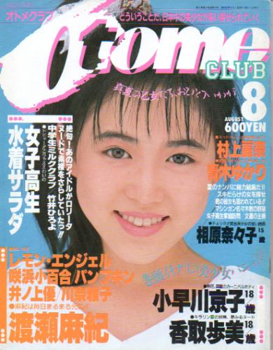  OTOMECLUB/オトメクラブ 1988年8月号 (19号) 雑誌