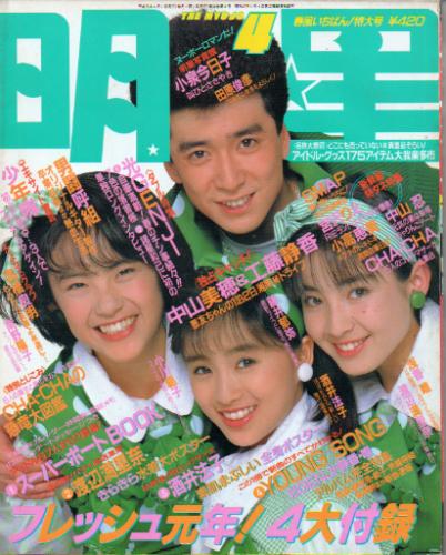  Myojo/月刊明星 1989年4月号 雑誌