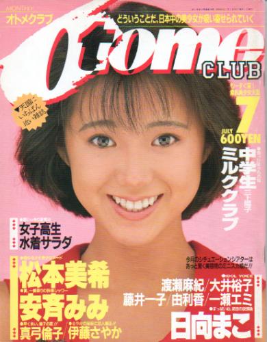  OTOMECLUB/オトメクラブ 1988年7月号 (18号) 雑誌