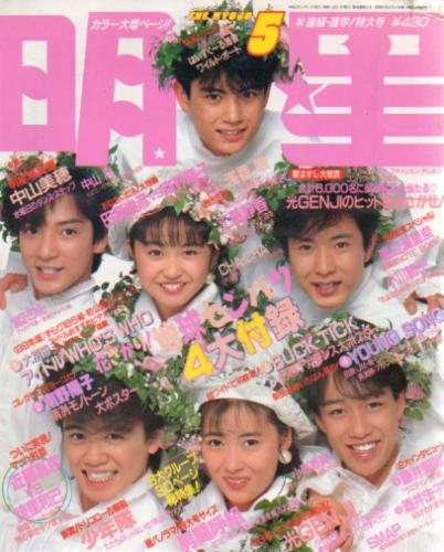Myojo/月刊明星 1989年5月号 雑誌
