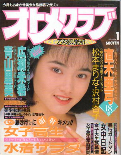  OTOMECLUB/オトメクラブ 1989年1月号 (通巻24号) 雑誌