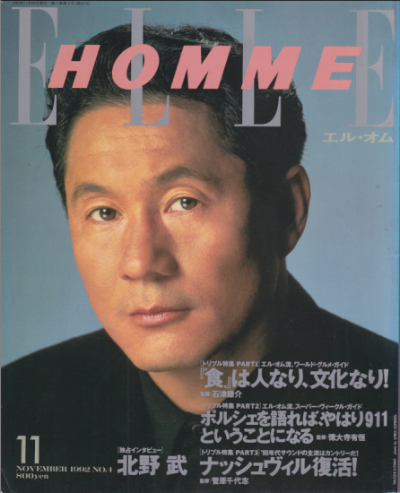  ELLE HOMME/エル・オム 1992年11月号 (No.4) 雑誌