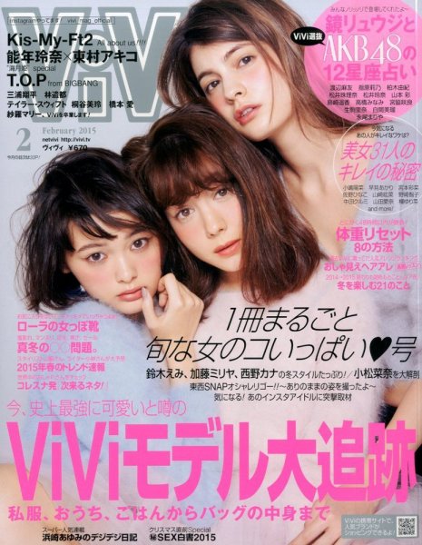  ヴィヴィ/ViVi 2015年2月号 雑誌