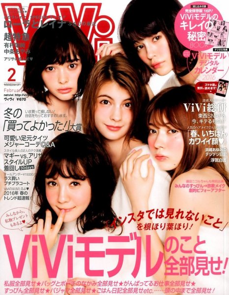  ヴィヴィ/ViVi 2016年2月号 雑誌