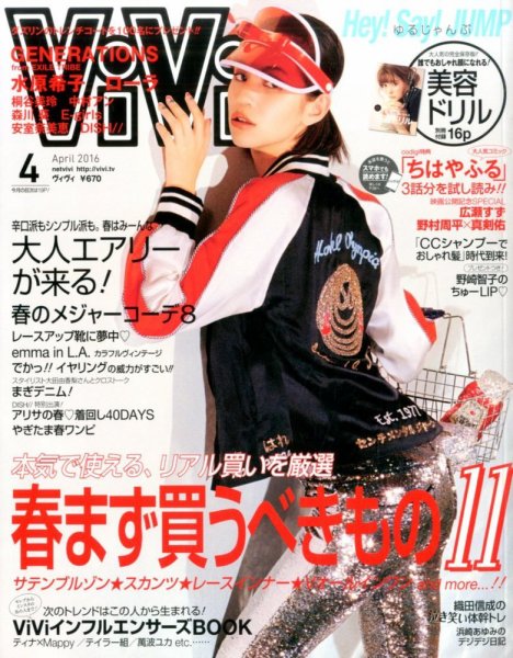  ヴィヴィ/ViVi 2016年4月号 雑誌