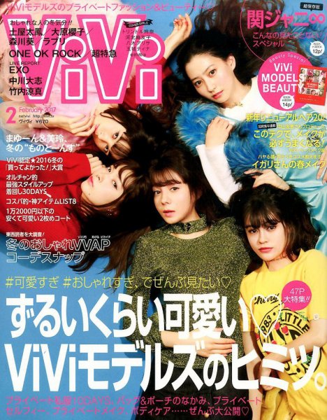  ヴィヴィ/ViVi 2017年2月号 雑誌