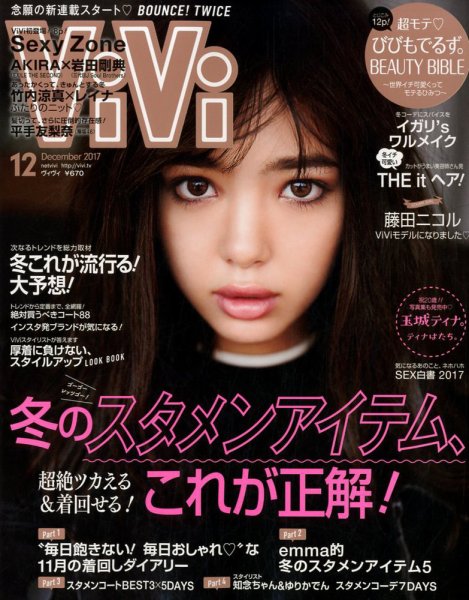  ヴィヴィ/ViVi 2017年12月号 雑誌