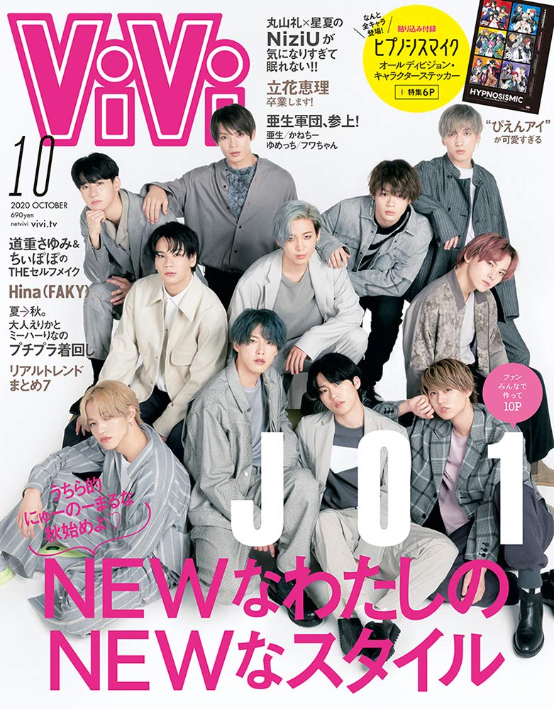  ヴィヴィ/ViVi 2020年10月号 雑誌