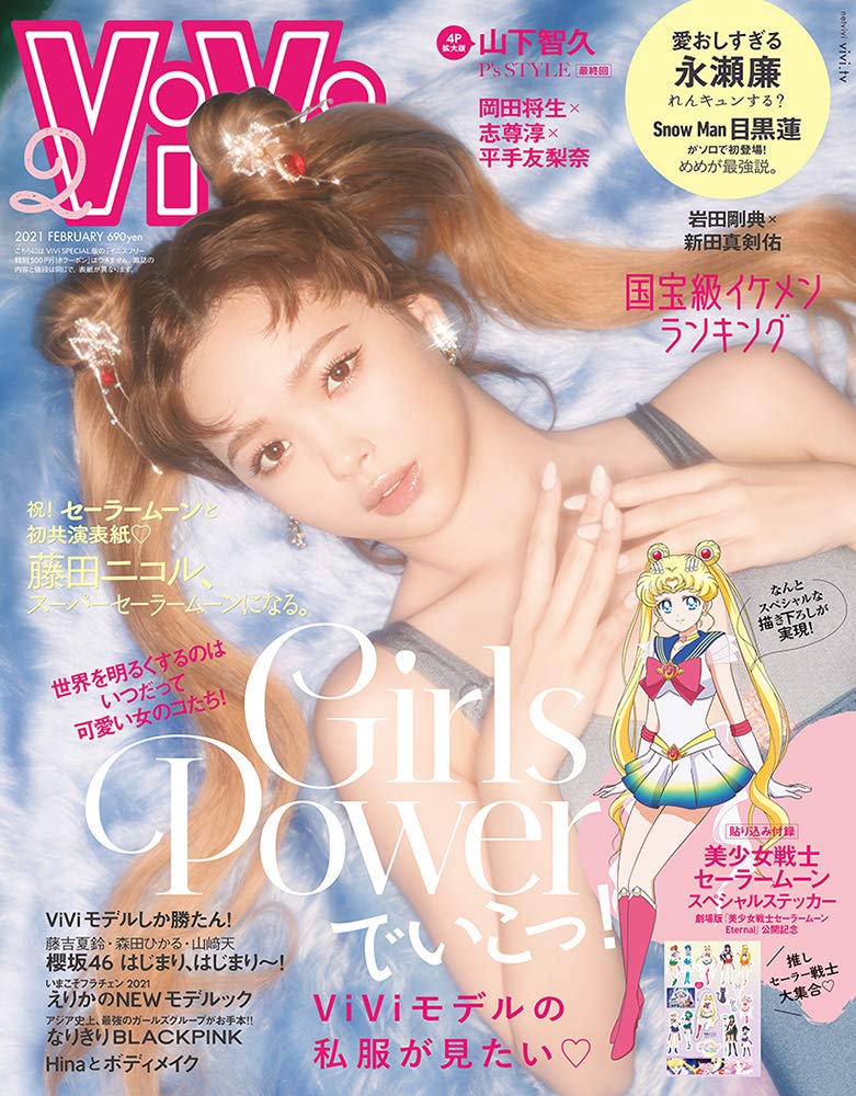  ヴィヴィ/ViVi 2021年2月号 雑誌