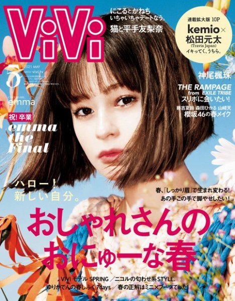  ヴィヴィ/ViVi 2021年5月号 雑誌