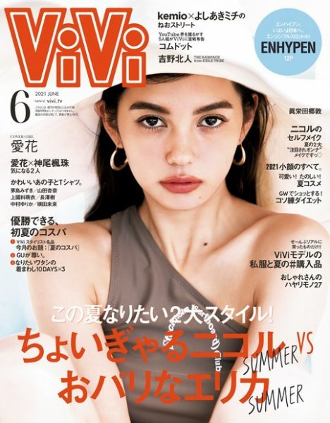  ヴィヴィ/ViVi 2021年6月号 雑誌