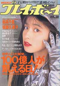  週刊プレイボーイ 1991年7月9日号 (No.28) 雑誌