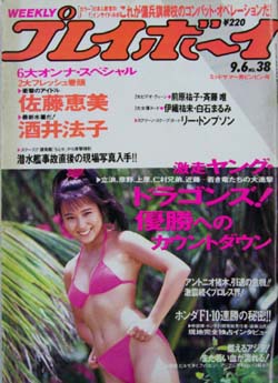  週刊プレイボーイ 1988年9月6日号 (No.38) 雑誌
