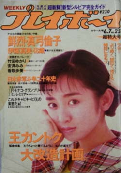  週刊プレイボーイ 1988年6月7日号 (No.25) 雑誌
