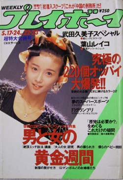  週刊プレイボーイ 1988年5月24日号 (No.22・23) 雑誌