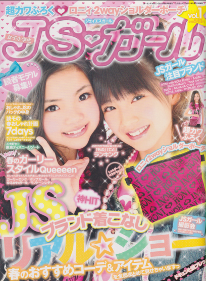  ジェイエスガール/JSガール 2011年4月号 (vol.1) 雑誌