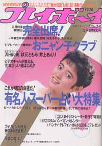  週刊プレイボーイ 1987年1月13日号 (No.3・4) 雑誌