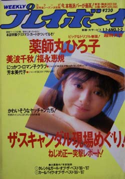  週刊プレイボーイ 1987年1月1日号 (No.1・2) 雑誌