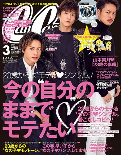  キャンキャン/CanCam 2015年3月号 雑誌