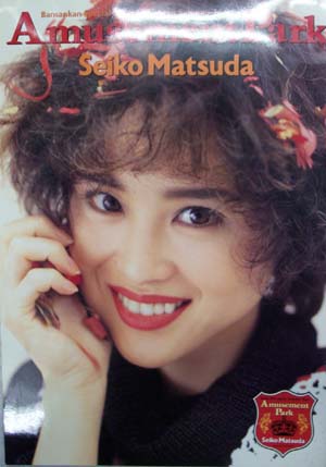 松田聖子 Amusement Park Bansankan Special Seiko 1991 Japan Summer Tour コンサートパンフレット