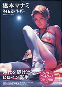 橋本マナミ タイムストリッパー 写真集