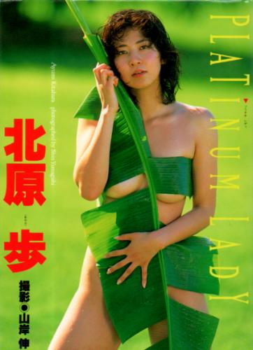北原歩 PLATINUM LADY 写真集