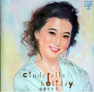設楽りさ子 Cinderella Holiday アルバムCD