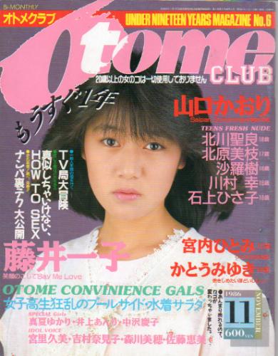 OTOMECLUB/オトメクラブ 1986年11月号 (1巻 6号 通巻6号) 雑誌