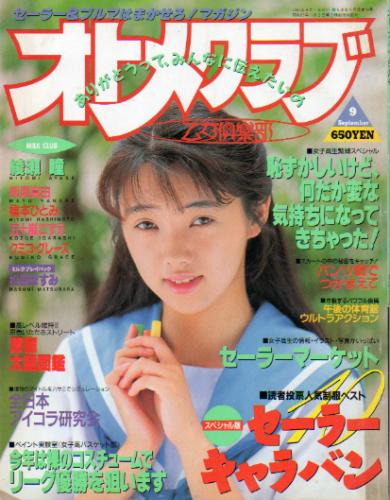 OTOMECLUB/オトメクラブ 1991年9月号 (通巻56号) 雑誌